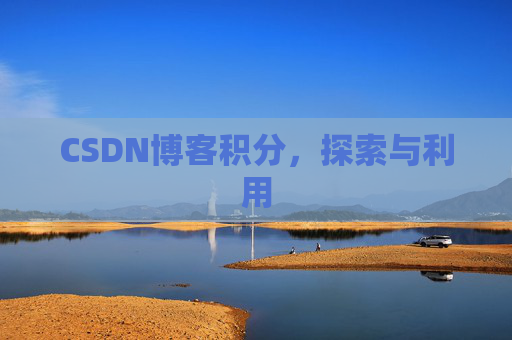 CSDN博客积分，探索与利用
